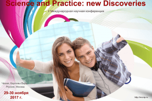 konferentsiya Science and Practice: new Discoveries 2017