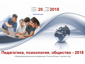 konferentsiya Pedagogika, psikhologiya, obshchestvo 2018