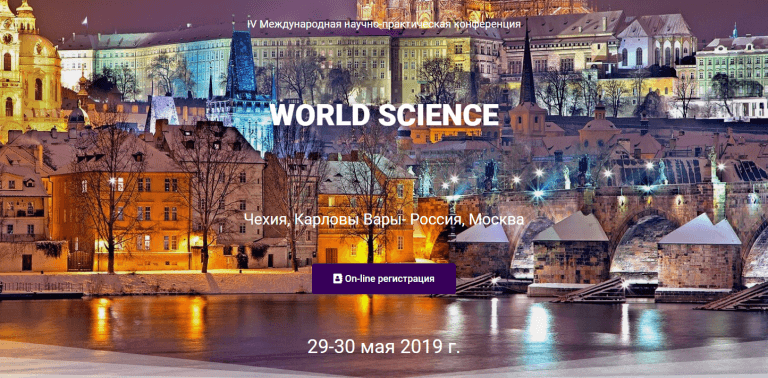 Подробнее о статье World Science: IV Международная научно-практическая конференция, 29-30 мая 2019 г.