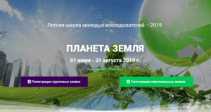 Letnyaya shkola Planeta Zemlya 2019