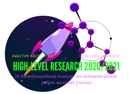 Наука ру. Конкурс исследовательских работ 2021. Международный конкурс «research start». IV Международный конкурс исследовательских работ школьников research start. High-Level research 2020/2021.