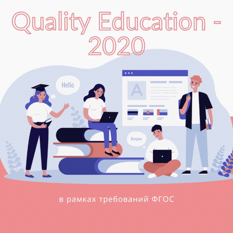 Подробнее о статье VI Международный конкурс учебных и научных работ студентов, магистрантов, аспирантов, докторантов (в рамках требований ФГОС) «Quality Education – 2020», 26 декабря 2020 г.