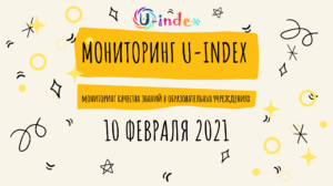 Monitoring U-index 2021