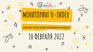 Monitoring U-Index 2022