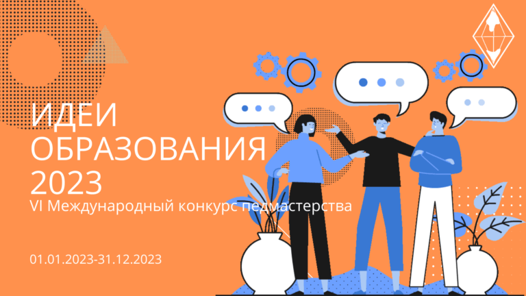 Подробнее о статье Конкурс «Идеи образования 2023»