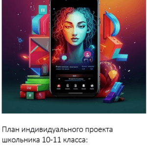 План индивидуального проекта школьника 10-11 класса:  Разработка и создание мобильного приложения для улучшения учебного процесса