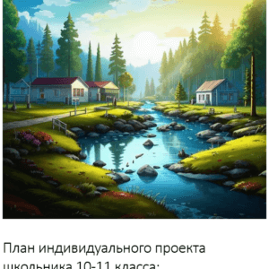 План индивидуального проекта школьника 10-11 класса:  Экологические проблемы местного сообщества и пути их решения