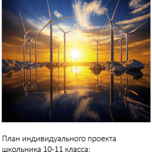 План индивидуального проекта школьника 10-11 класса:  Исследование альтернативных источников энергии