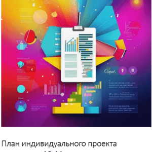 План индивидуального проекта школьника 10-11 класса:  Разработка бизнес-плана для стартапа