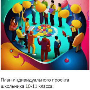 План индивидуального проекта школьника 10-11 класса:  Разработка и проведение социального проекта (волонтерство, помощь нуждающимся)