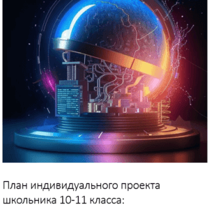 План индивидуального проекта школьника 10-11 класса:  Исследование искусственного интеллекта и его применения в различных отраслях
