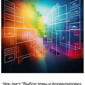 Чек-лист «Выбор темы и формулировка проблемы исследовательского проекта»