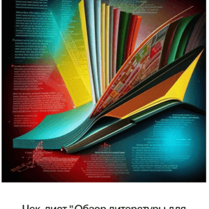 Чек-лист » Обзор литературы для исследовательского проекта»